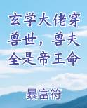 玄学大佬穿兽世，兽夫全是帝王命