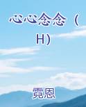 心心念念后一句