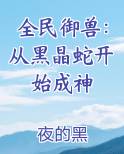 全民御兽：从黑晶蛇开始成神