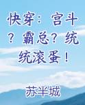 快穿：宫斗？霸总？统统滚蛋！