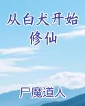 从白犬开始修仙