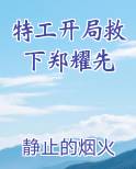 特工开局救下郑耀先