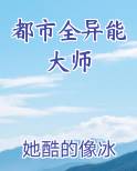 都市全异能大师