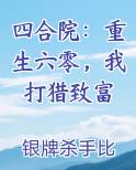 四合院:重生六零,我打猎致富夏峰