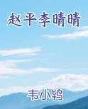 赵平李晴晴全本免费阅读