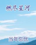 燃尽星河
