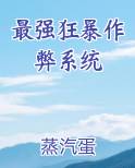 最强狂暴作弊系统