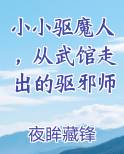 小小驱魔人，从武馆走出的驱邪师