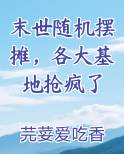 末世随机摆摊，各大基地抢疯了