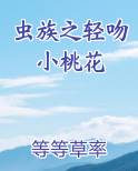 虫族之轻吻小桃花