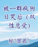 被一群疯狗日哭后（双性总受）