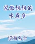 家教姐姐的水真多
