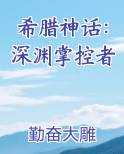 希腊神话：深渊掌控者