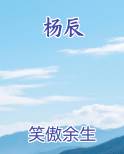 杨辰