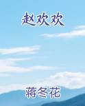 赵欢欢