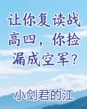 让你复读战高四，你捡漏成空军？