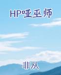 HP哑巫师