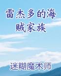 雷杰多的海贼家族