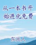 从一本书开始进化免费