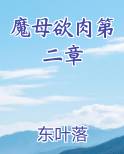 魔母欲肉第二章