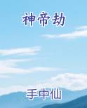神帝劫