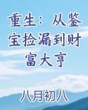 重生：从鉴宝捡漏到财富大亨完整版小说