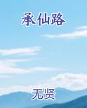 承仙路