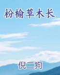 枌榆草木长