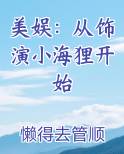 美娱：从饰演小海狸开始小说影视剧