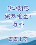 [红楼]怨偶双重生+番外