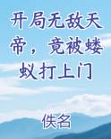 开局无敌天帝，竟被蝼蚁打上门