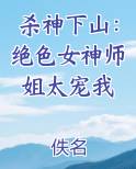 杀神下山：绝色女神师姐太宠我