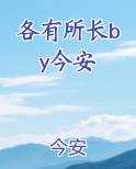 各有所长by今安