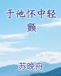 于他怀中轻颤