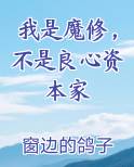 我是魔修，不是良心资本家
