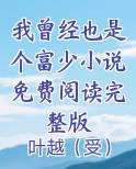 我曾经也是个富少小说免费阅读完整版