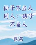 仙子不当人同人：婊子不当人