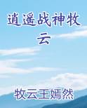 逍遥战神牧云