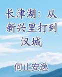 长津湖：从新兴里打到汉城