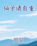 仙子请自重