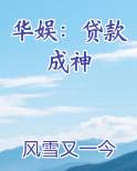 华娱：贷款成神