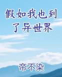 假如我也到了异世界