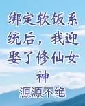 绑定软饭系统后，我迎娶了修仙女神