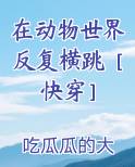 在动物世界混吃等死的那些年