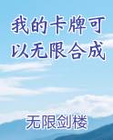 我的卡牌可以无限合成