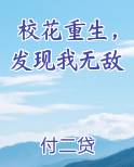 校花重生来爱我百度百科