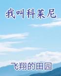 我叫科莱尼