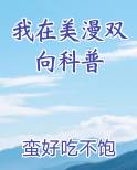 我在美漫双向科普