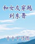 和女友穿越到东晋