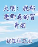 大明：我鄢懋卿真的冒青烟